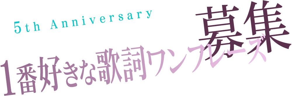 nuriéの曲の中で好きな歌詞ワンフレーズ募集!!